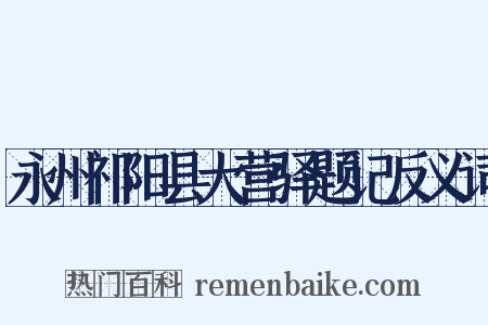 永州祁阳县大营驿题记反义词是什么意思的图片